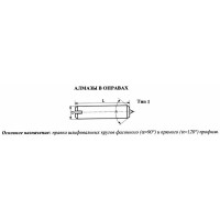 Алмаз в оправе 3908-0118, d6.0, L50мм, угол 120гр., 0,14 карат