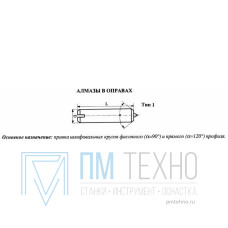 Алмаз в оправе 3908-0112, d=6.0, L50мм, угол  90гр., 1 кач., 0,10 карат