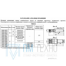 Карандаш алмазный   3908-0084C, тип 02, исп.С, АРС4, 2000/1600, 2,0 карат