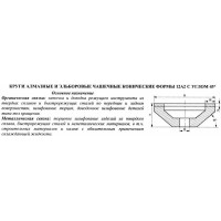 Круг алмазный 12А2-45град.(чашечный конический) 125х10х5х42х32 АС4 100/80 100% В2-01 80,0 карат