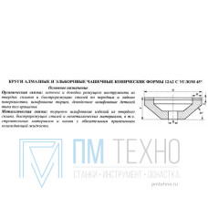 Круг алмазный 12А2-45град.(чашечный конический) 200х10х3х50х32 АС4 100/80 100% В2-01, 79,0 карат