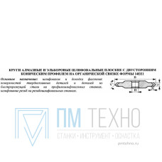 Круг алмазный 14ЕЕ1(плоск. 2-хстор.конич.профиль)125х6х3х5х32х45град АС6 100/80 В2-01 100% 24,1 карат