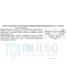 Круг алмазный 12А2-45град.(чашечный конический) 125х10х3х40х32 АС4 100/80 100% В2-01 48,0 карат