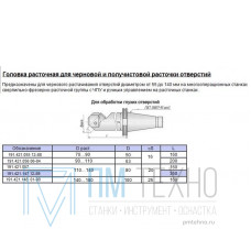 Оправка расточная (борштанга) D 80мм, d расточки 110-140мм, хв-к 7:24-50 по ГОСТ25827 исп.3, (191.421.057)