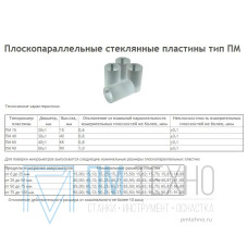 Пластина поверочная стеклянная ПМ- 90 компл. из 4шт (Свидетельство о поверке от 27.11.12) (незначительная царапина)