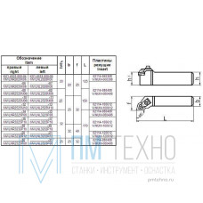 Резец Проходной 25х25х150 (MWLNR-25 25-М08) с 6-ти гр. пластиной (WNUM-080408)