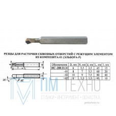 Резец Вставка  d 6х45мм, оснащенная эльбором-Р(композит01) 45°и 15° ИС280-03