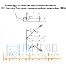 Резец Вставка  d 8х12мм, оснащенная гексанитом-Р(композит К10), угол в плане 47°и 47°