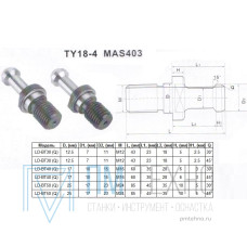 Штревель (затяжной винт) М12, D12.5мм, L43мм, Q45° под хв-к MAS403-7:24-BT30 