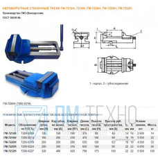Тиски Станочные 250мм чугунные неповоротные ГМ-7225Н-02 (Гомель)